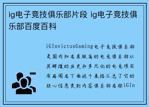 ig电子竞技俱乐部片段 ig电子竞技俱乐部百度百科