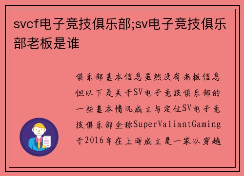 svcf电子竞技俱乐部;sv电子竞技俱乐部老板是谁
