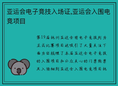 亚运会电子竞技入场证,亚运会入围电竞项目