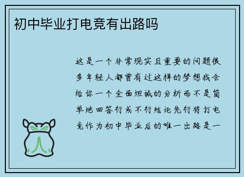 初中毕业打电竞有出路吗