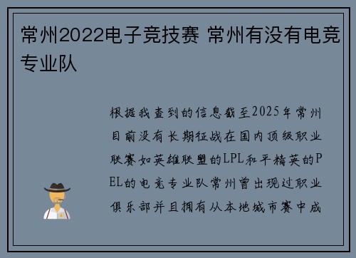 常州2022电子竞技赛 常州有没有电竞专业队